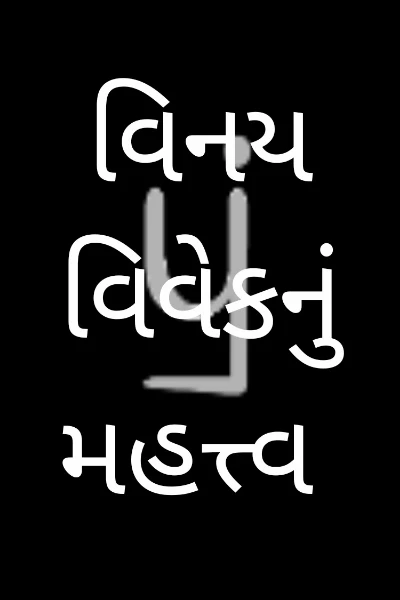 વિનય વિવેકનું મહત્ત્વ