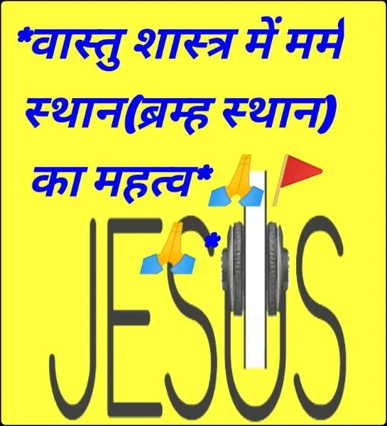 *वास्तु शास्त्र में मर्म स्थान(ब्रम्ह स्थान) का महत्व*🙏🚩🙏*