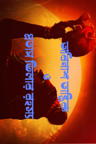 অবিনাশ তান্ত্রিক ও প্রতাপ ভিলার রহস্য