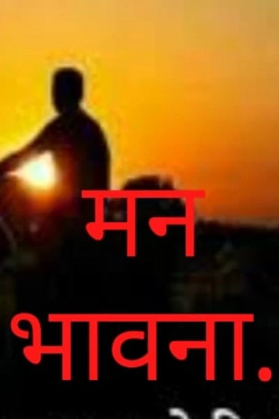 मन भावना.