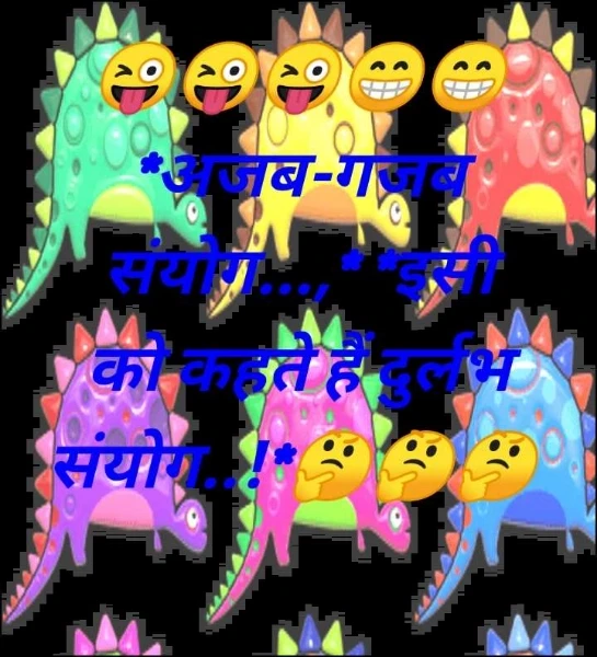 😜😜😜😁😁*अजब-गजब संयोग...,* *इसी को कहते हैं दुर्लभ संयोग..!*🤔🤔🤔