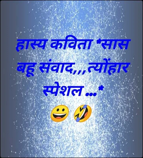 हास्य कविता *सास बहू संवाद,,,त्योंहार स्पेशल ...*
😀 🤣