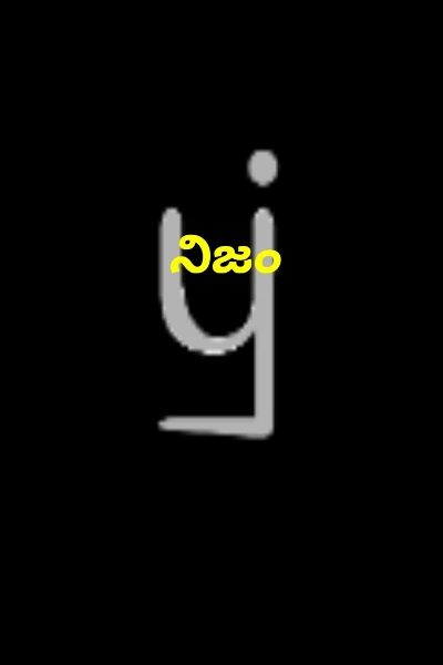 నిజం