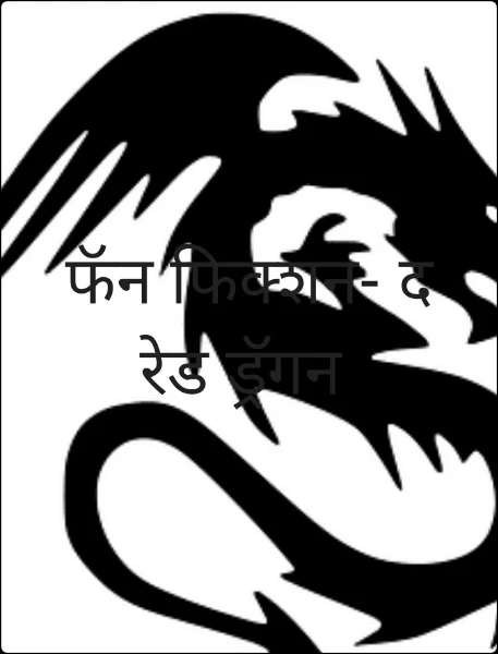 फॅन फिक्शन- द रेड ड्रॅगन