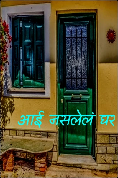 आई नसलेलं घर