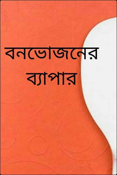 বনভোজনের ব্যাপার