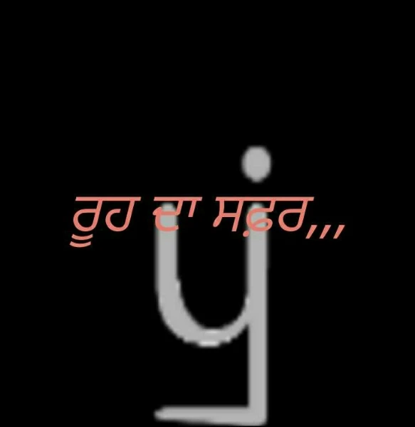 ਰੂਹ ਦਾ ਸਫ਼ਰ,,,