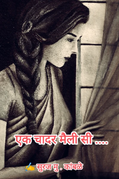 एक चादर मैली सी .....