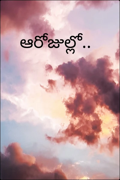 ఆరోజుల్లో..