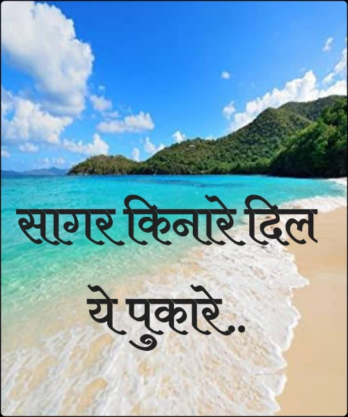 सागर किनारे दिल ये पुकारे..