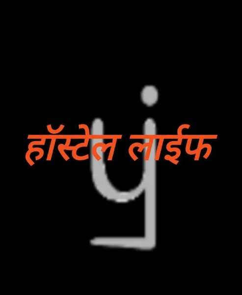 हॉस्टेल लाईफ
