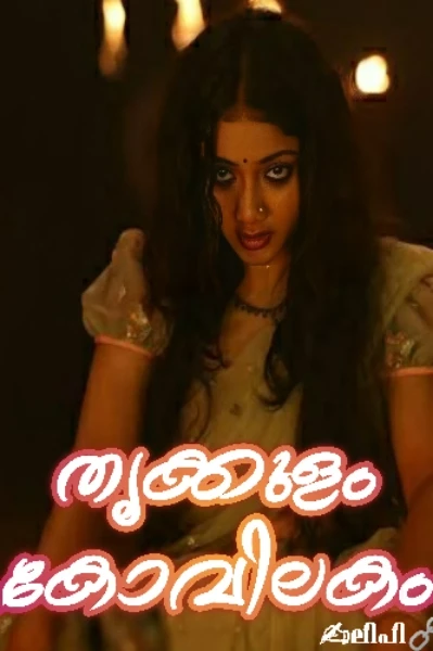 തൃക്കുളം കോവിലകം