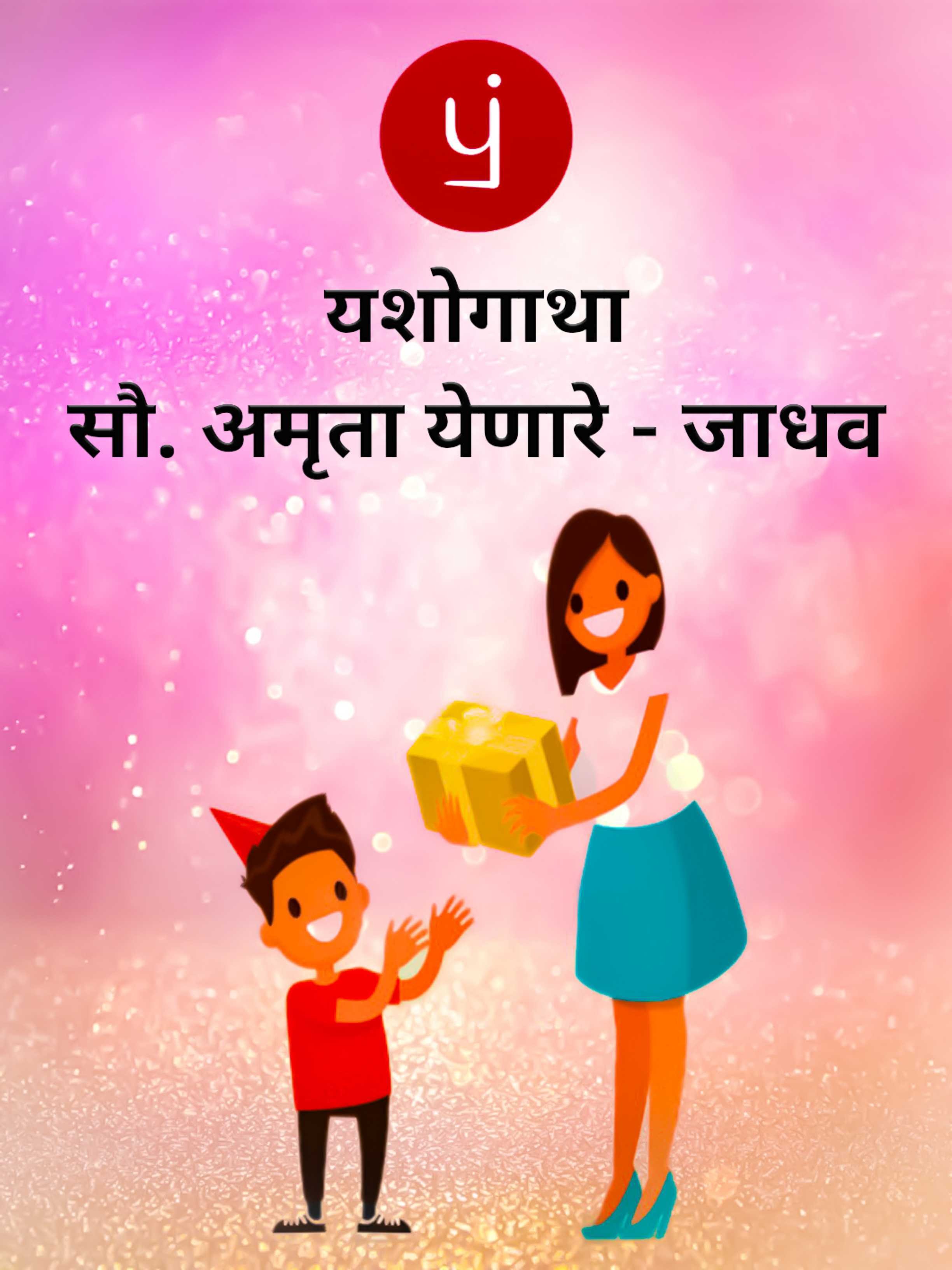 यशोगाथा - सौ. अमृता येणारे - जाधव