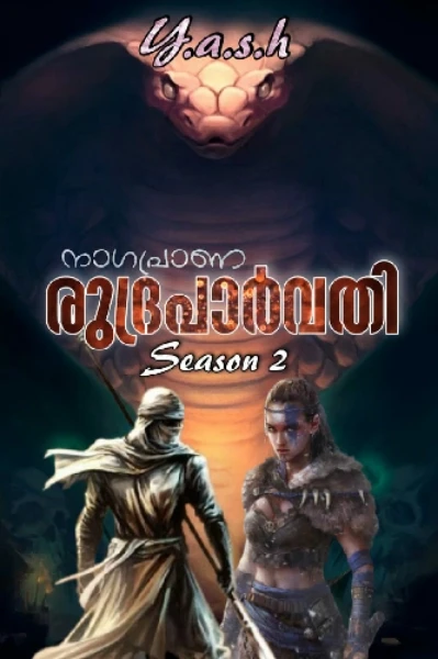 രുദ്രപാർവതി(നാഗപ്രാണ- S 2)