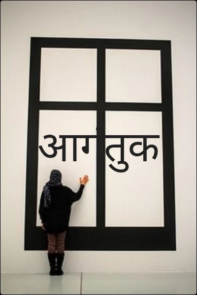 आगंतुक