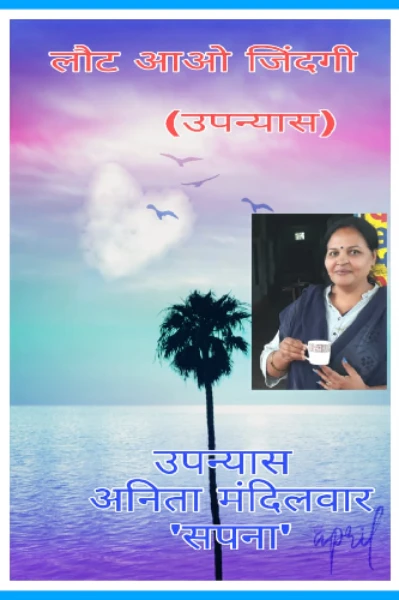 उपन्यास- लौट आओ ज़िन्दगी