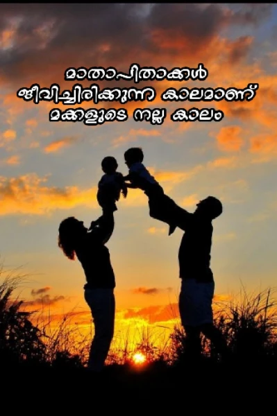 മാതാപിതാക്കൾ ജീവിച്ചിരിക്കുന്ന കാലമാണ് മക്കളുടെ നല്ല കാലം❤️