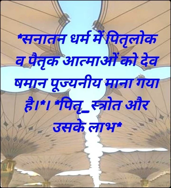 *सनातन धर्म में पितृलोक व पैतृक आत्माओं को देव षमान पूज्यनीय माना गया है।*। *पितृ_स्त्रोत और उसके लाभ*