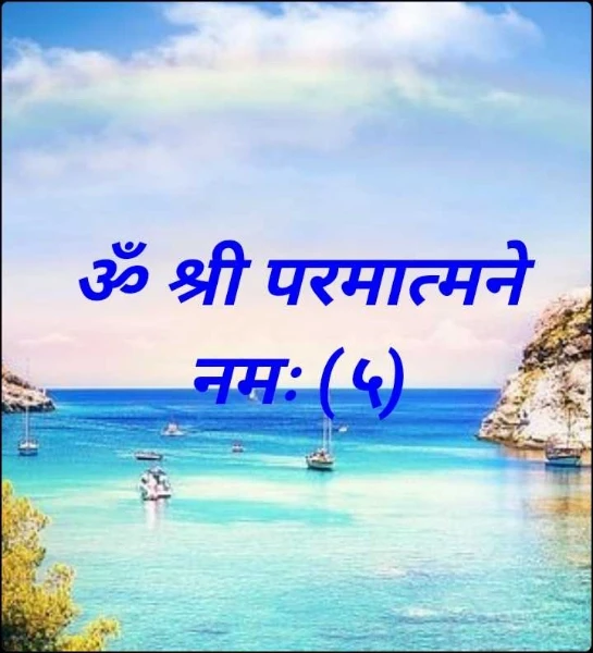 ॐ श्री परमात्मने नमः (५)