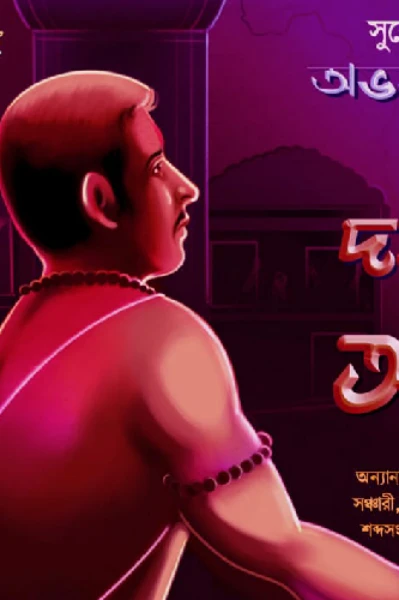 অভয়নাথ ও দত্তবাড়ির অশরীরী