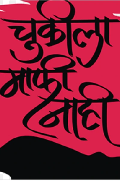 चुकीला माफी नाही