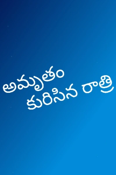 అమృతం కురిసిన రాత్రి