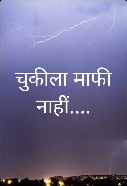 चुकीला माफी नाहीं....