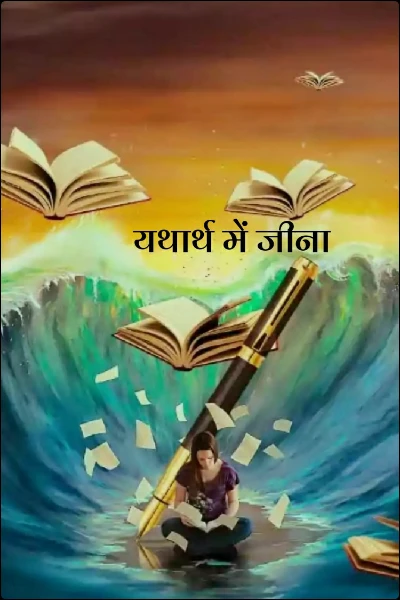 यथार्थ में जीना