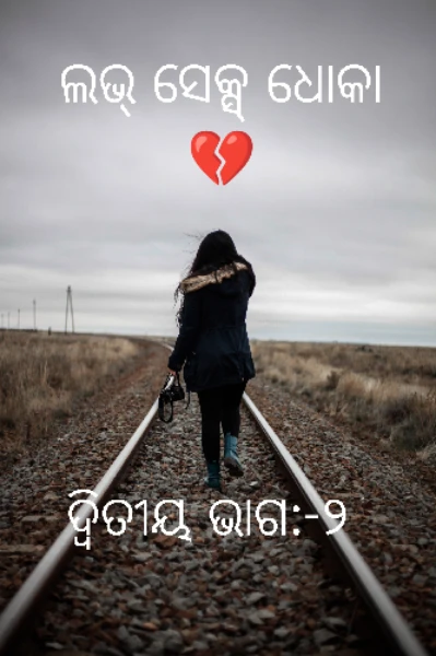 ଲଭ୍ ସେକ୍ସ୍ ଧୋକା 💔 (ଭାଗ-୨)