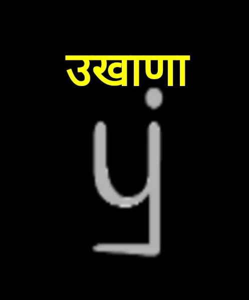 उखाणा