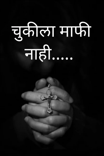 चुकीला माफी नाही.....