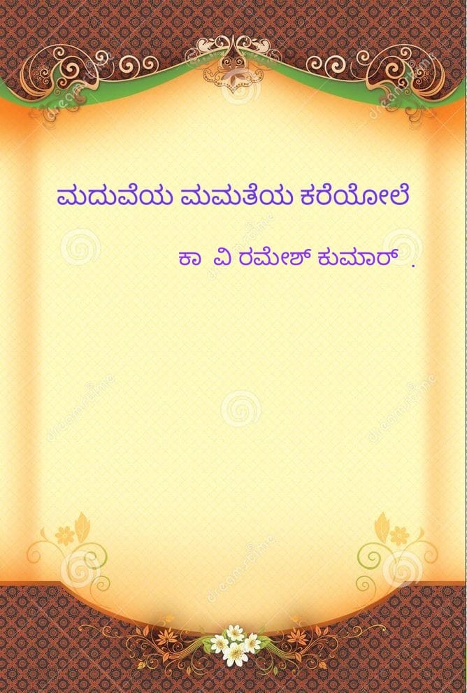 ಮದುವೆಯ ಮಮತೆಯ ಕರೆಯೋಲೆ
