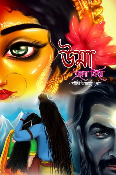 উমা এলো ফিরে 🔱