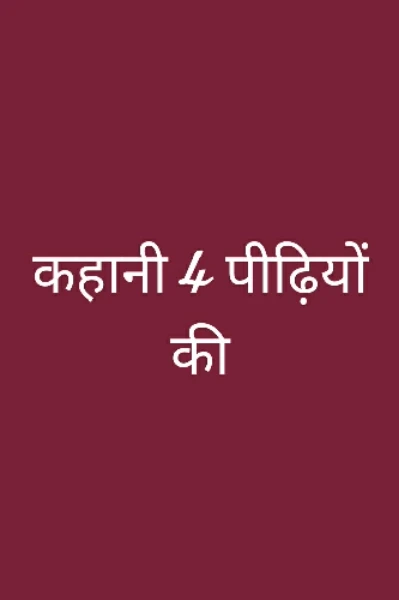 " कहानी 4 पीढ़ियों की " भाग 1