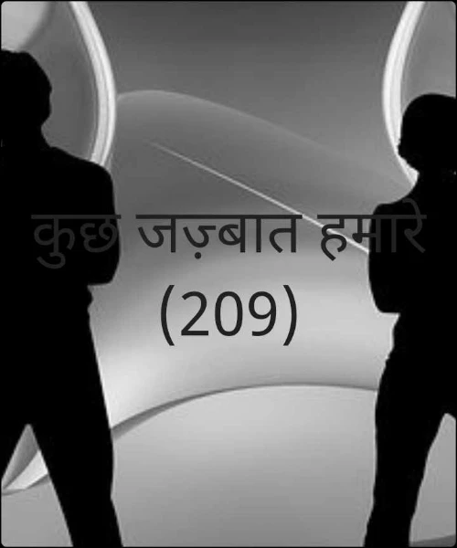 कुछ जज़्बात हमारे (209)
