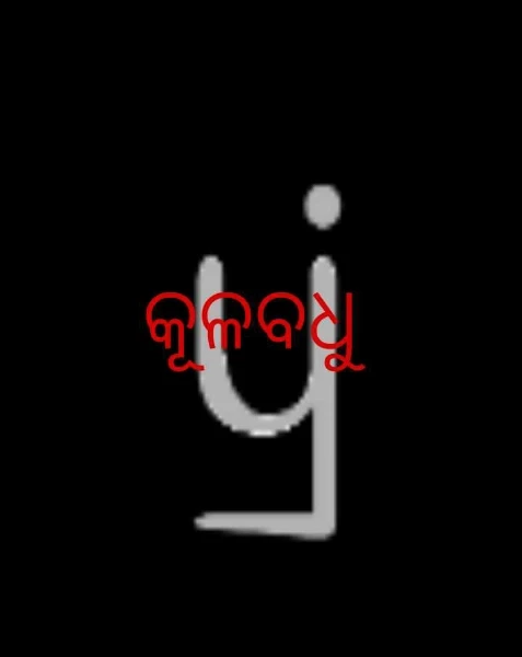କୂଳବଧୁ
