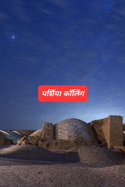 पर्शिया कॉलिंग भाग १ - बाबाजान