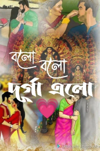💛 বলো বলো দূর্গা এলো 💛
