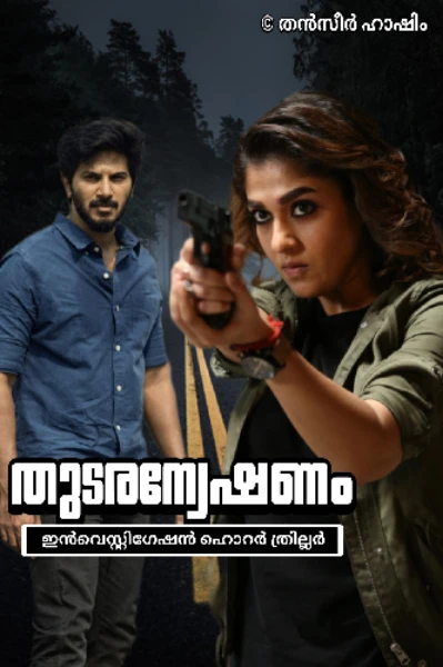 തുടരന്വേഷണം
