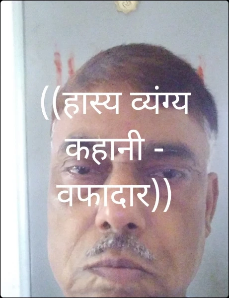 ((हास्य व्यंग्य कहानी - वफादार))