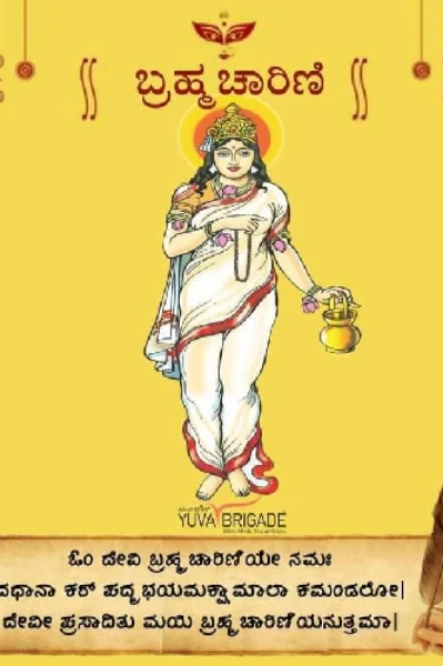 ಬ್ರಹ್ಮಚಾರಿಣಿ