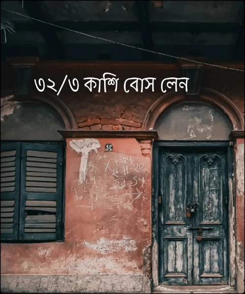 ৩২/৩ কাশি বোস লেন