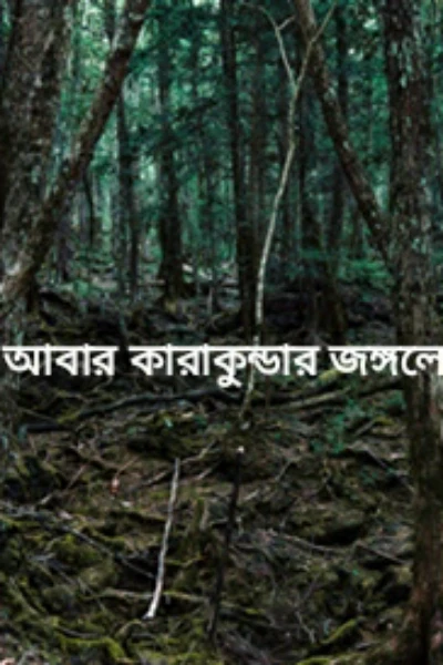 আবার কারাকুন্ডার জঙ্গলে