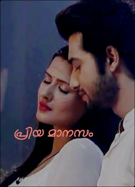 പ്രിയ മാനസം