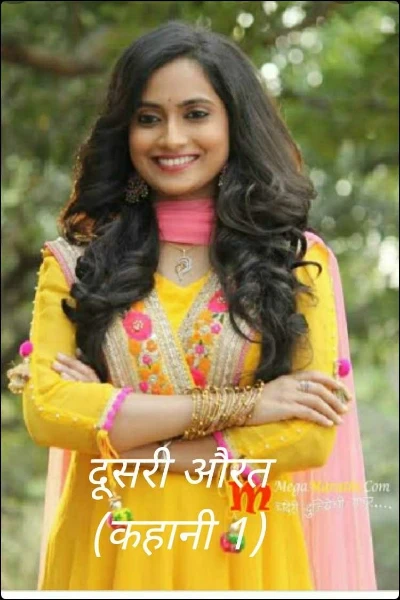 दूसरी औरत  (कहानी 1)
