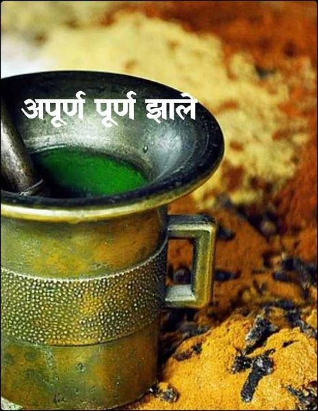 अपूर्ण पूर्ण झाले