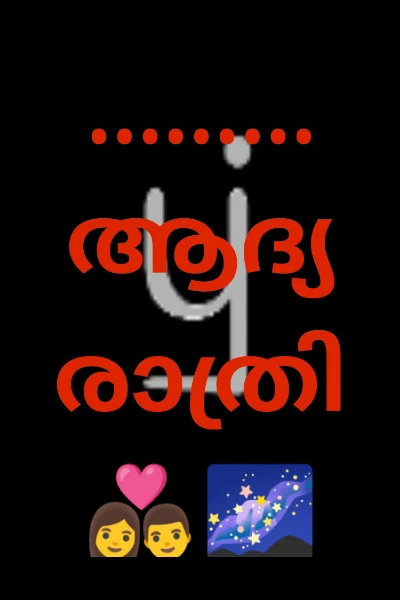 .........ആദ്യരാത്രി 👩‍❤️‍👨🌌🌌