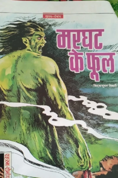 मरघट के फूल