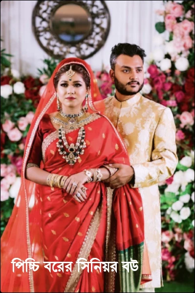 পিচ্চি বরের সিনিয়র বউ