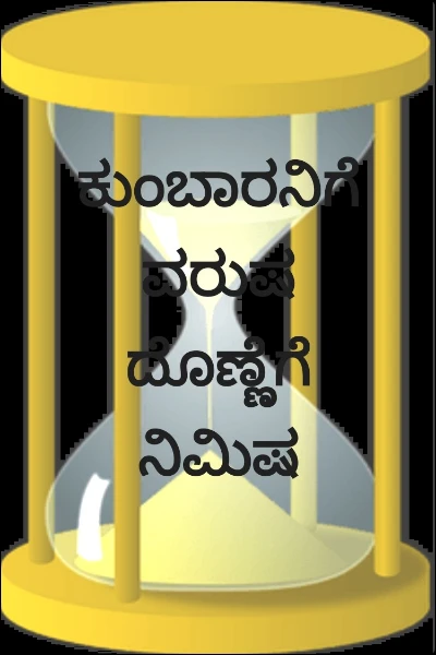 ಕುಂಬಾರನಿಗೆ ವರುಷ ದೊಣ್ಣೆಗೆ ನಿಮಿಷ